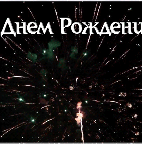 С днём рождения мужчине гиф