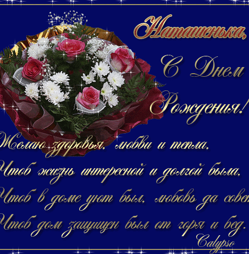 С днём рождения Наташенька