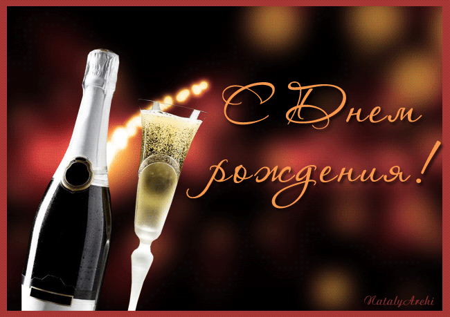Днем рождения дорогой гифки. С днём рождения шампанское. С днём рождения бокалы шампанского. Открытки с днём рождения шампанское. С днём рождения бокалы с шампанским.