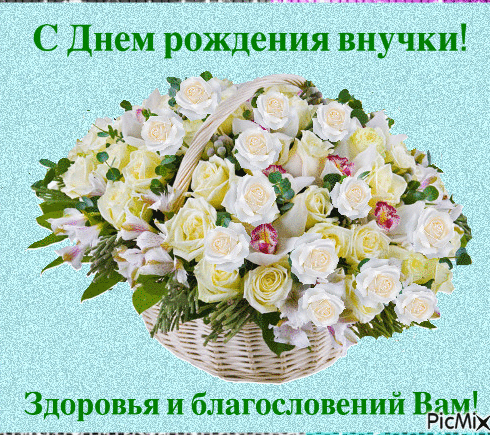 С днем рождения внучечки для бабушки