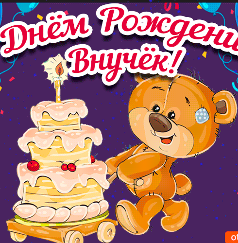 С днём рождения внука