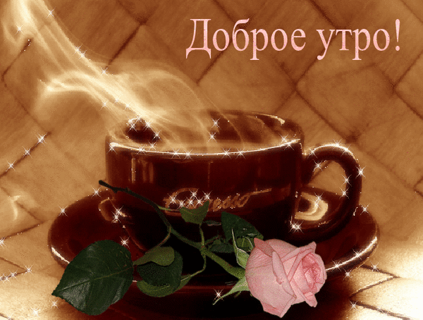 Доброе утро любимая музыкальные. Доброе утро. Открытки хорошего дня с чашкой кофе. С добрым утром гифки красивые. Доброе утро дорогие и любимые.