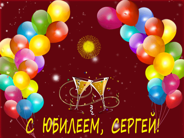 С днем рождения брат 45 летием. Поздравление с юбилеем Сергея. Поздравление Сергея с юбилеем 50 лет.