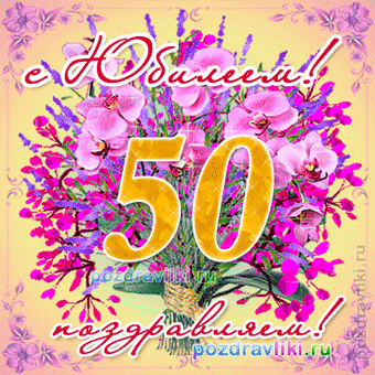 Поздравления с днем 50 летия сестре