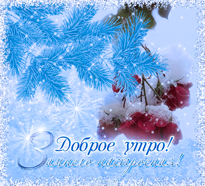 Пожелание нового зимнего дня. Доброго зимнего дня. Зимний день. Доброе зимнее утро. Доброго зимнего дня и хорошего.