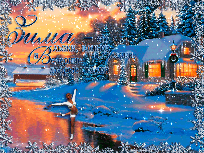 Красивого зимнего вечера открытка