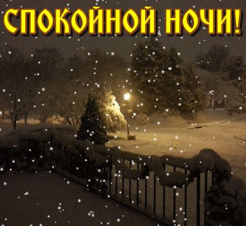 Спокойной ночи зима