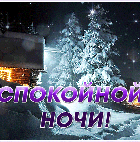 Спокойной ночи зимой