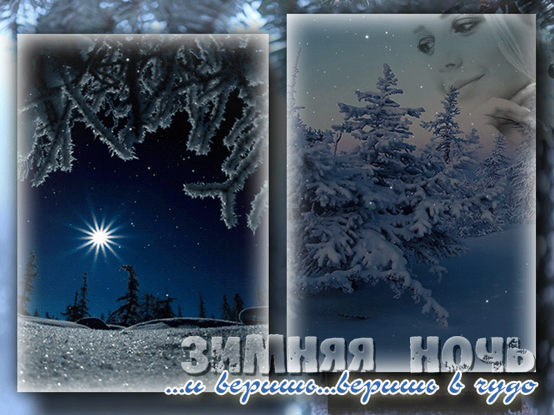 Красивые пожелания зимней ночи. Доброй ночи зима. Спокойной зимней ночи. Спокойной ночи зима. Доброй ночи зимней ночи.