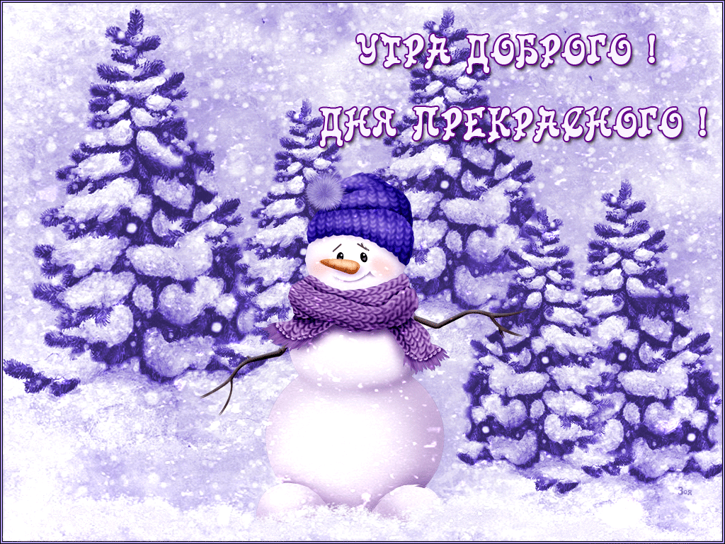 Доброе день прикольные зимние. Добрый день зима. Доброго зимнего дня. Зимние поздравления с добрым утром. Зимнее настроение.