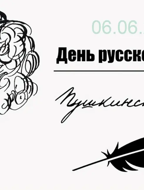 6 Июня день русского языка Пушкинский день
