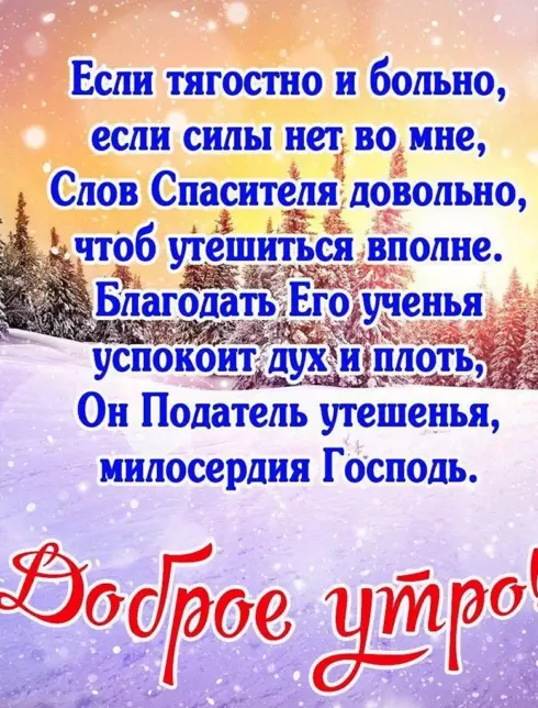 Православные пожелания доброго утра и хорошего дня зимний